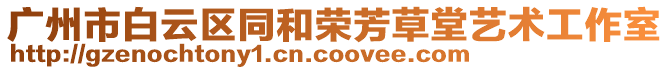 廣州市白云區同和榮芳草堂藝術工作室