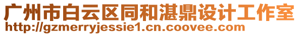 廣州市白云區(qū)同和湛鼎設(shè)計(jì)工作室