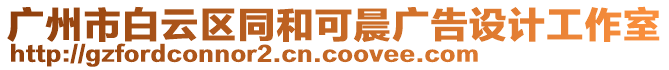 廣州市白云區同和可晨廣告設計工作室