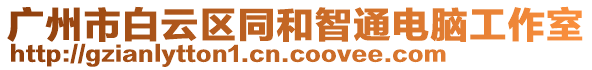 廣州市白云區同和智通電腦工作室
