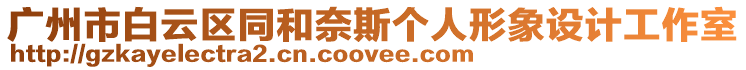 廣州市白云區(qū)同和奈斯個人形象設(shè)計工作室