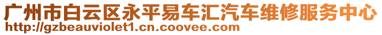 廣州市白云區(qū)永平易車匯汽車維修服務(wù)中心