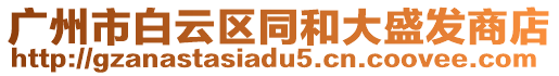 廣州市白云區同和大盛發商店
