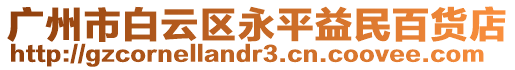 廣州市白云區(qū)永平益民百貨店