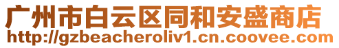 廣州市白云區同和安盛商店