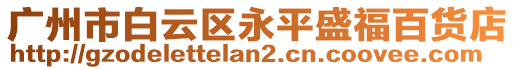 廣州市白云區永平盛福百貨店