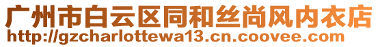 廣州市白云區(qū)同和絲尚風(fēng)內(nèi)衣店