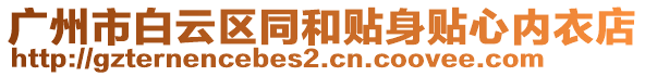 廣州市白云區(qū)同和貼身貼心內衣店