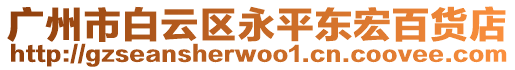 廣州市白云區(qū)永平東宏百貨店
