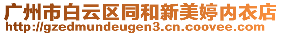 廣州市白云區(qū)同和新美婷內(nèi)衣店