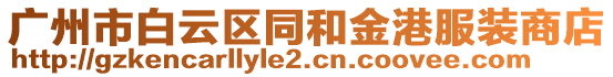 廣州市白云區同和金港服裝商店
