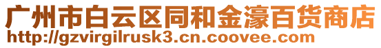 廣州市白云區(qū)同和金濠百貨商店