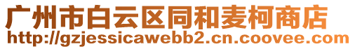 廣州市白云區(qū)同和麥柯商店