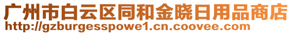 廣州市白云區(qū)同和金曉日用品商店