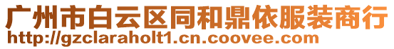 廣州市白云區(qū)同和鼎依服裝商行