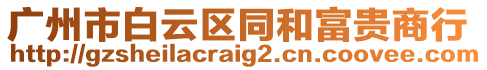 廣州市白云區(qū)同和富貴商行