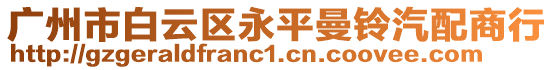 廣州市白云區(qū)永平曼鈴汽配商行