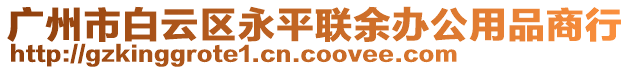 廣州市白云區永平聯余辦公用品商行