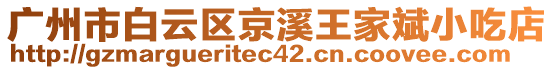 廣州市白云區(qū)京溪王家斌小吃店