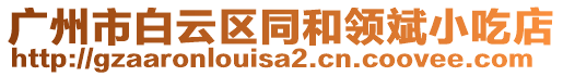 廣州市白云區(qū)同和領(lǐng)斌小吃店