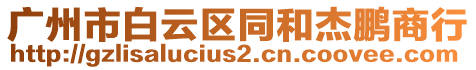 廣州市白云區(qū)同和杰鵬商行