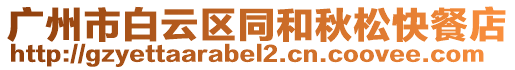 廣州市白云區(qū)同和秋松快餐店