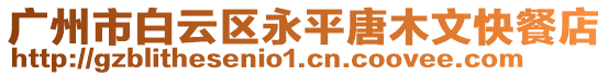 廣州市白云區(qū)永平唐木文快餐店