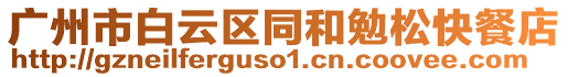 廣州市白云區(qū)同和勉松快餐店