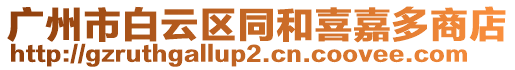 廣州市白云區(qū)同和喜嘉多商店