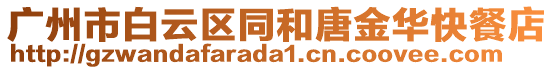 廣州市白云區(qū)同和唐金華快餐店