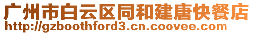 廣州市白云區(qū)同和建唐快餐店