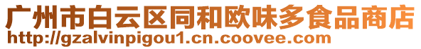 廣州市白云區(qū)同和歐味多食品商店