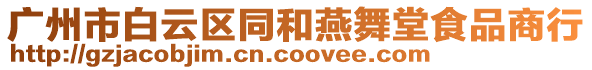 廣州市白云區(qū)同和燕舞堂食品商行