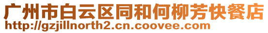 廣州市白云區(qū)同和何柳芳快餐店