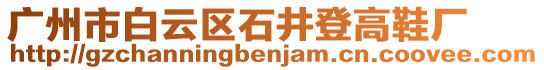 廣州市白云區(qū)石井登高鞋廠