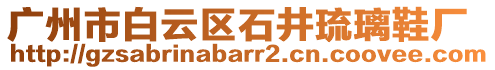 廣州市白云區(qū)石井琉璃鞋廠