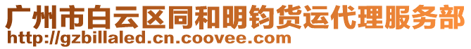 廣州市白云區(qū)同和明鈞貨運(yùn)代理服務(wù)部