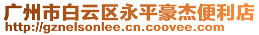 廣州市白云區(qū)永平豪杰便利店