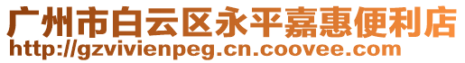 廣州市白云區(qū)永平嘉惠便利店