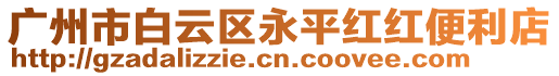 廣州市白云區(qū)永平紅紅便利店