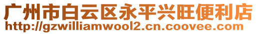 廣州市白云區(qū)永平興旺便利店