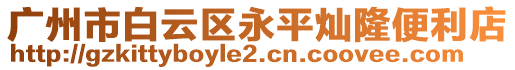 廣州市白云區(qū)永平燦隆便利店