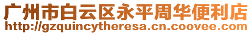 廣州市白云區(qū)永平周華便利店