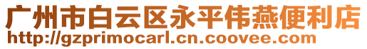 廣州市白云區永平偉燕便利店