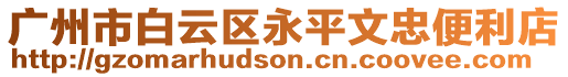 廣州市白云區(qū)永平文忠便利店