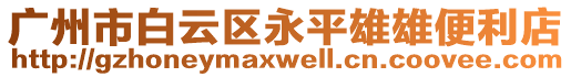 廣州市白云區(qū)永平雄雄便利店