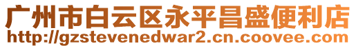 廣州市白云區(qū)永平昌盛便利店