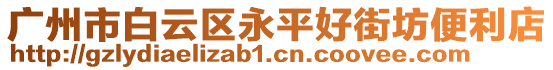 廣州市白云區(qū)永平好街坊便利店