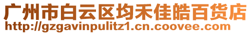 廣州市白云區(qū)均禾佳皓百貨店
