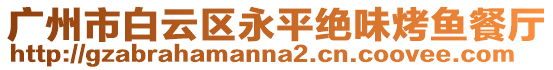廣州市白云區(qū)永平絕味烤魚餐廳